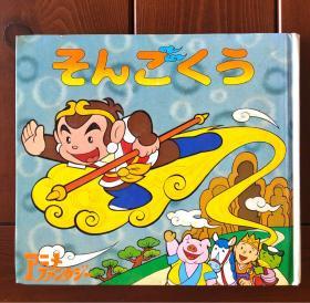 西游记 日文版 动画大世界3