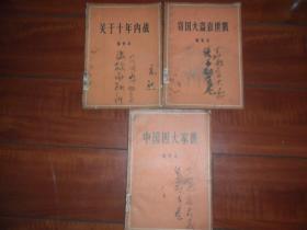 中国四大家族、关于十年内战和窃国大盗袁世凯三本书