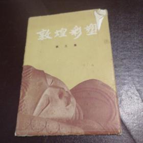 敦煌彩塑 第三集 全10张1960年一版一印