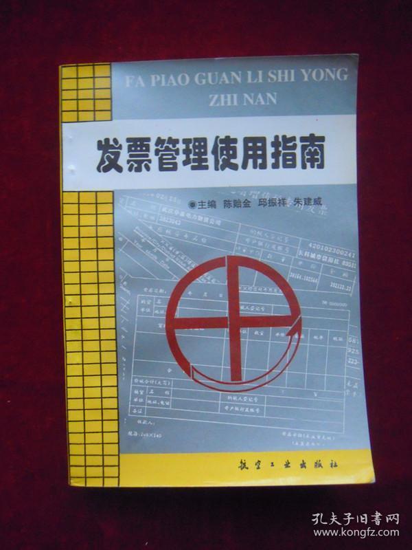发票管理使用指南（一版一印）（印量9000册）