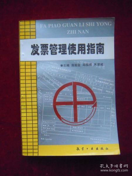发票管理使用指南（一版一印）（印量9000册）