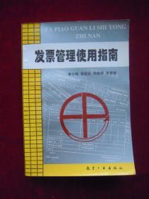 发票管理使用指南（一版一印）（印量9000册）