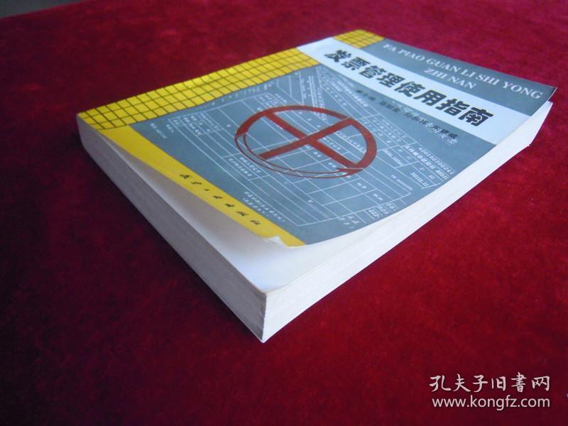 发票管理使用指南（一版一印）（印量9000册）