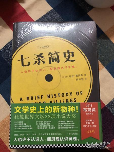 2015年布克奖获奖作品中文翻译版：七杀简史