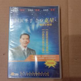 国医圣手 杂症克星-路志正教授（精品珍藏版】1CD