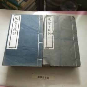 纯常子枝语(16册全)