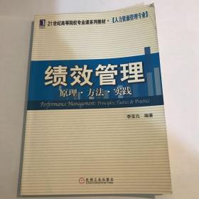 绩效管理原理、方法、实践/21世纪高等院校专业课系列教材·人力资源管理专业