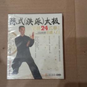 陈氏（洪派）太极   简易24式拳1 基础入门（VCD）