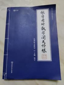 张宇考研数学闭关修炼  解析分册