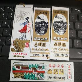 4张老门票 孟姜女庙 山海关 塑料门票