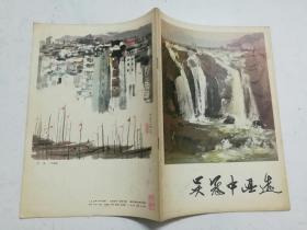 16开： 吴冠中画选（1979年一版一印，品佳，内页无涂画）