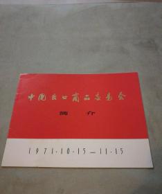 中国出口商品交易会 简介  1971.10.15---11.15