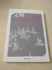 正版：文物讲读历史（内附2CD）