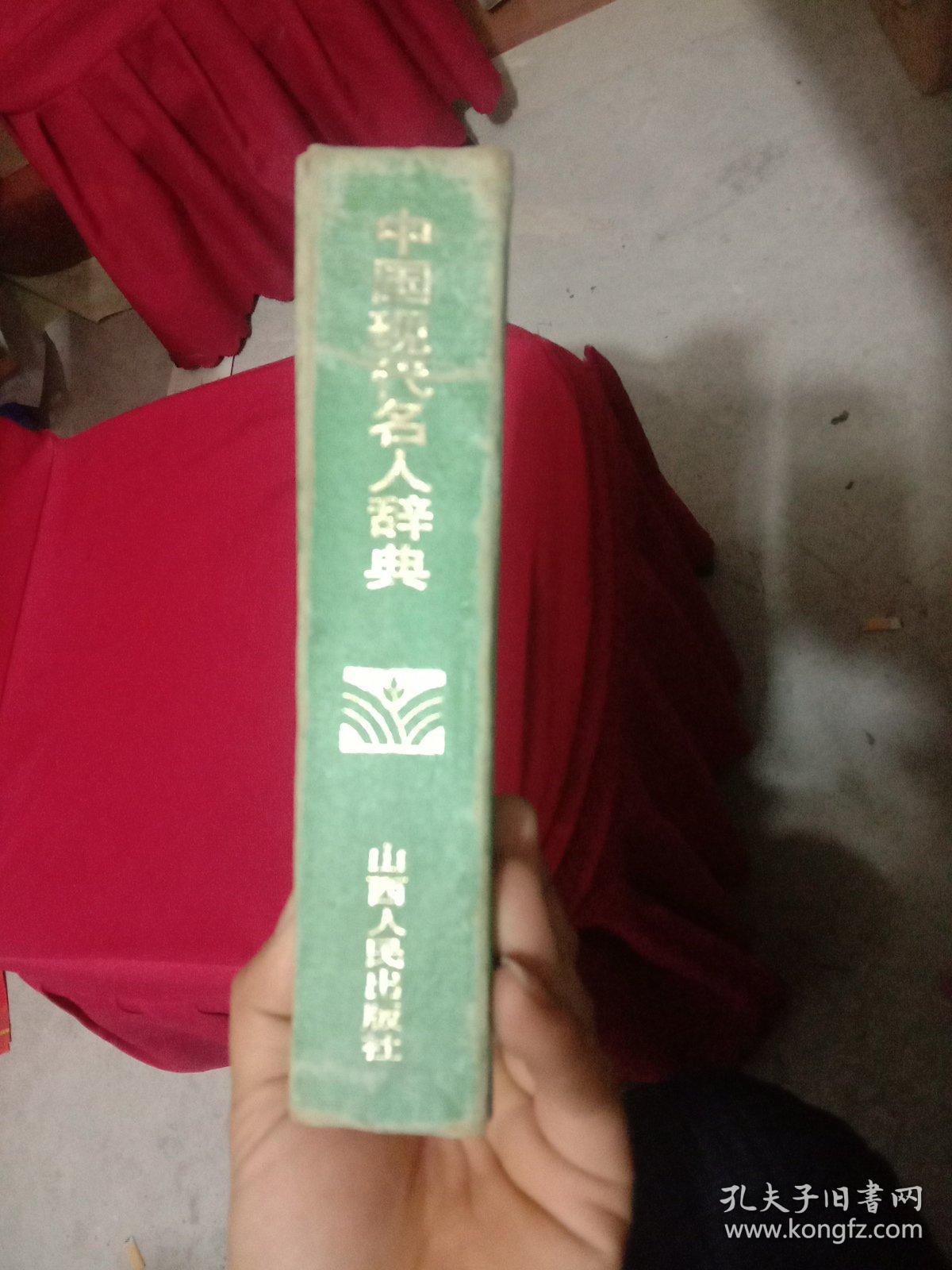 中国现代名人辞典。