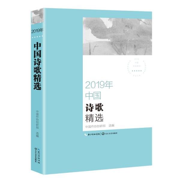 2019年中国诗歌精选（2019中国年选系列）