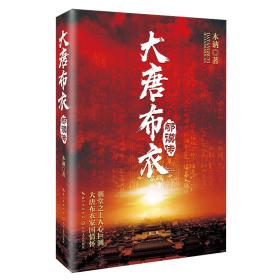 大唐布衣郇谟传（历史小说）