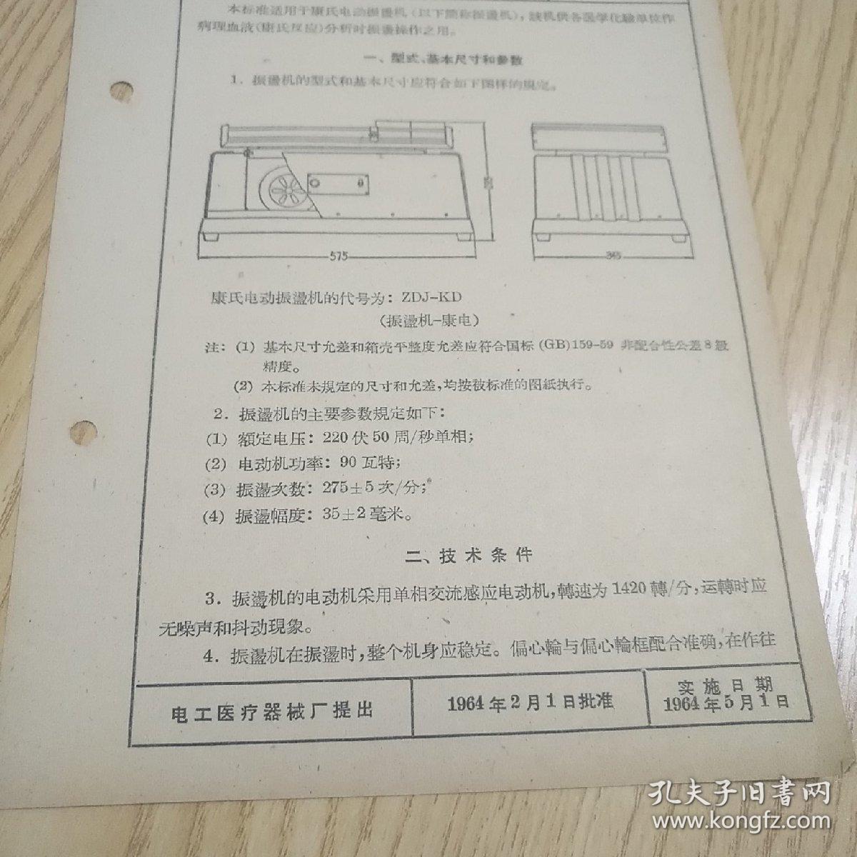 康氏电动振（）机【六十年代企业标准】上海市医疗器械工业公司