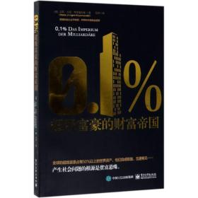 0.1％:超级富豪的财富帝国 德国HansJürgenKrysmanski汉斯?尤根?克莱曼斯基 著 马羚 译