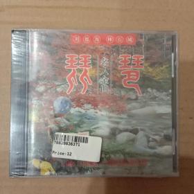 琵琶名人金曲（刘德海 林石城）CD