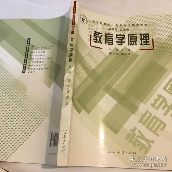 全国教育硕士专业学位推荐教材：教育学原理