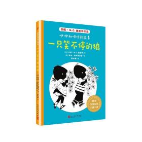 一只笑不停的狼国际安徒生奖儿童小说:咿咿和呀呀的故事 荷安妮·M.G.施密特 著 蒋佳惠 译 荷菲珀·维斯顿多普 绘