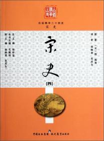 白话精华二十四史：宋史（四）