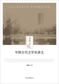 中国古代文学史讲义