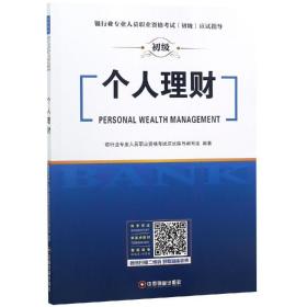 个人理财 银行业专业人员职业资格考试应试指导编写组 中国财富出版社 2019-6 9787504768544