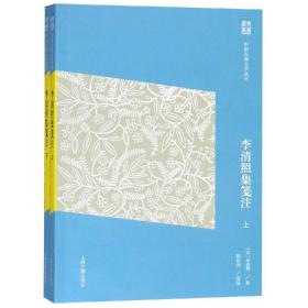 中国古典文学丛书：李清照集笺注简体版(全二册)