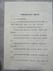 《中国家谱综合目录》编辑凡例