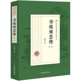 民国武侠小说典藏文库·赵焕亭卷：奇侠精忠传（第二部）