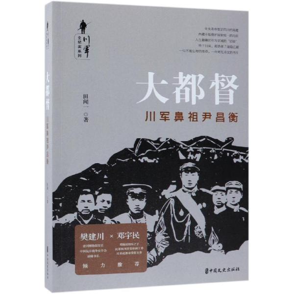 大都督:川军鼻祖尹昌衡川军全纪实系列 