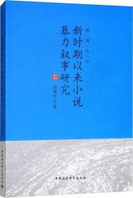 新时期以来小说暴力叙事研究