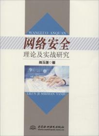 网络安全理论及实战研究20723,6047