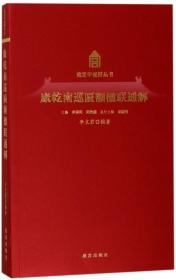 康乾南巡匾额楹联通解 编者:李文君|总主编:单霁翔郑欣淼 著作