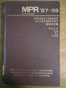 MPR87-89 中国科学院化工冶金研究所多相反应开放研究实验室研究论文集 精装