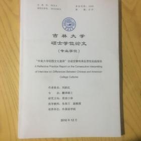 中美大学校园文化差异访谈交替传泽反思性实践报告论文