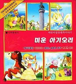 丑小鸭 :