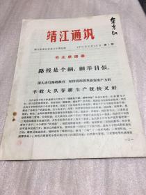 靖江通讯（创刊号）1972年3月