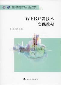 WEB开发技术实践教程