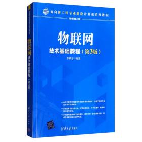 物联网技术基础教程/面向新工科专业建设计算机系列教材