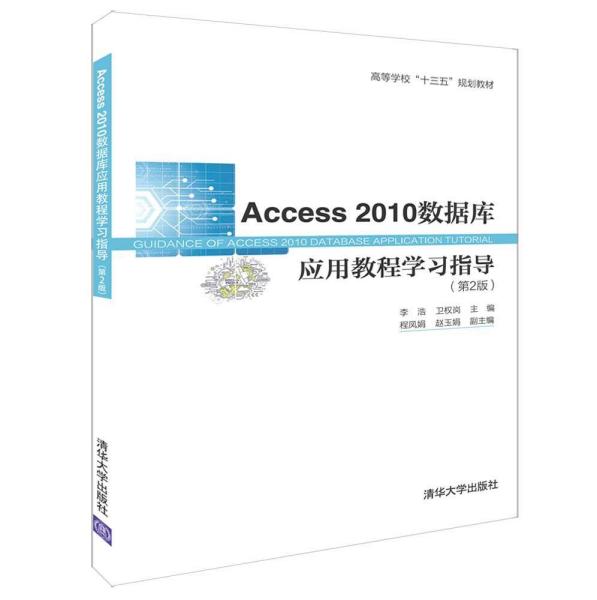 ACCESS 2010数据库应用教程学习指导(第2版)李浩等