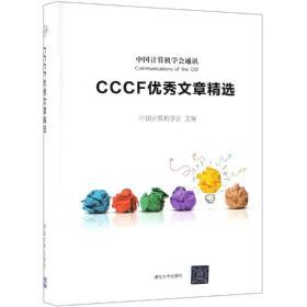 CCCF优秀文章精选9787302515067