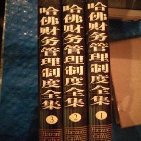 哈佛财务管理制度全集（全三册）精装
