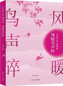 风暖鸟声碎：飞花令里读诗词【四色】