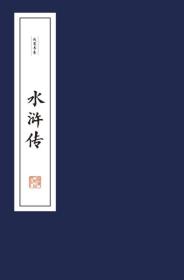 水浒传(线装全6册) 明施耐庵 著