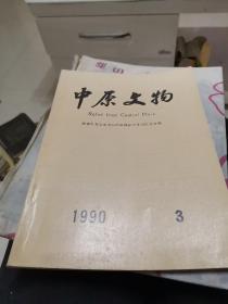 中原文物1990