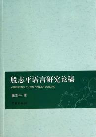 殷志平语言研究论稿