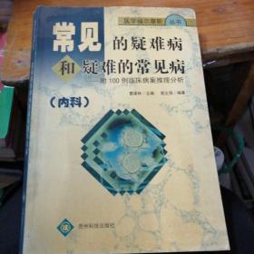 常见的疑难病和疑难的常见病——附100例临床病案推理分析（内科）