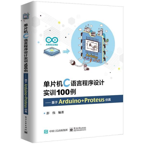 单片机C语言程序设计实训100例:基于ARDUINO+PROTEUS仿真